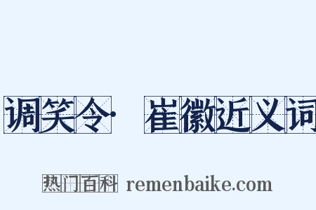 调笑令·崔徽近义词是什么意思的图片